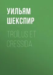 Уильям Шекспир - Troïlus et Cressida