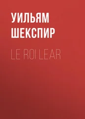 Уильям Шекспир - Le roi Lear