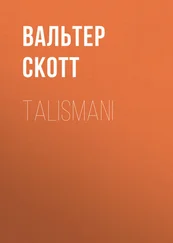 Вальтер Скотт - Talismani