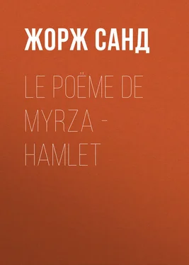 Жорж Санд Le poëme de Myrza - Hamlet обложка книги