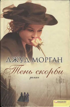 Джуд Морган Тень скорби обложка книги