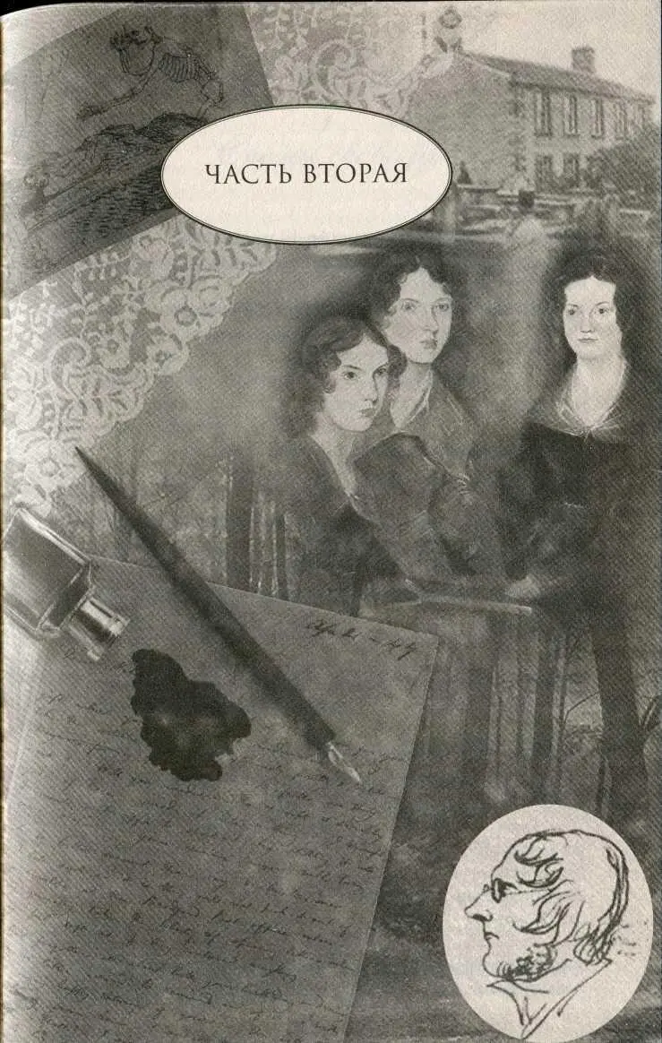 ЧАСТЬ ВТОРАЯ Так видимости безнадежны Что мир незримый люб вдвойне Эмили - фото 3