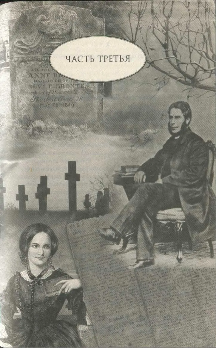 ЧАСТЬ ТРЕТЬЯ Но ты мой бедный голубок Неслышною безрадостною одой - фото 4