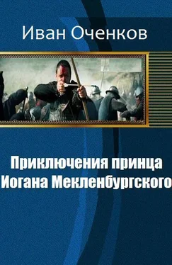 Иван Оченков Приключения принца Иогана Мекленбургского. обложка книги