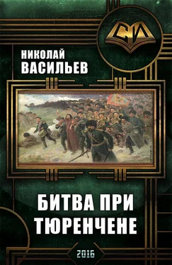 Николай Васильев Битва при Тюренчене обложка книги