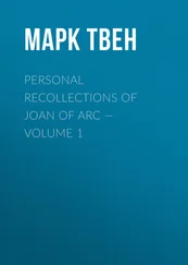 Марк Твен - Personal Recollections of Joan of Arc — Volume 1