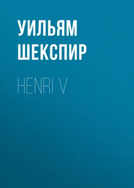 Уильям Шекспир Henri V