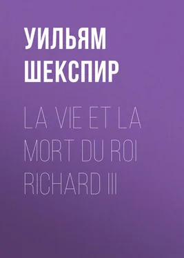 Уильям Шекспир La vie et la mort du roi Richard III обложка книги