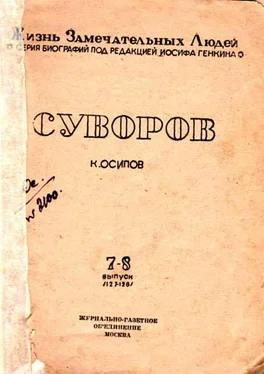 К. Осипов Суворов обложка книги