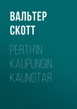 Вальтер Скотт Perth'in kaupungin kaunotar обложка книги