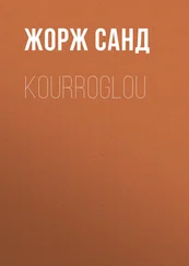 Жорж Санд - Kourroglou