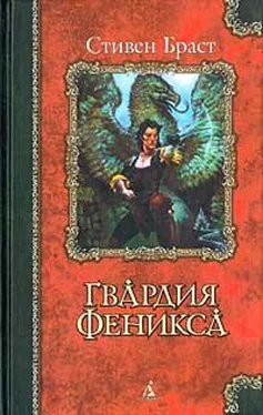 Стивен Браст Гвардия Феникса обложка книги