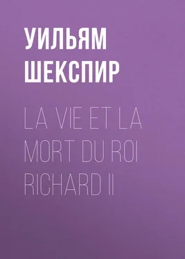 Уильям Шекспир La vie et la mort du roi Richard II обложка книги