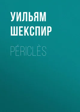 Уильям Шекспир Périclès обложка книги