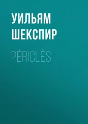 Уильям Шекспир - Périclès