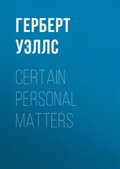 Герберт Уэллс - Certain Personal Matters