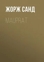 Жорж Санд - Mauprat