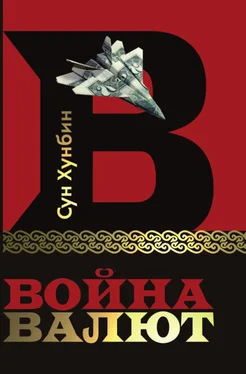 Хунбин Сун Война валют обложка книги