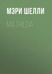 Мэри Шелли - Mathilda