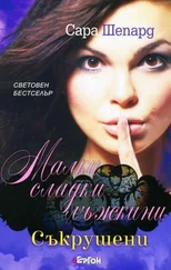 Сара Шепард - Съкрушени