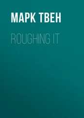 Марк Твен - Roughing It