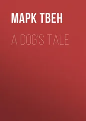 Марк Твен - A Dog's Tale