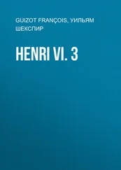 Уильям Шекспир - Henri VI. 3