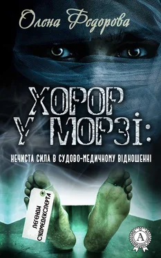 Олена Федорова Хорор у морзі: нечиста сила в судово-медичному відношенні обложка книги