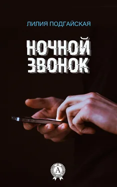 Лилия Подгайская Ночной звонок обложка книги