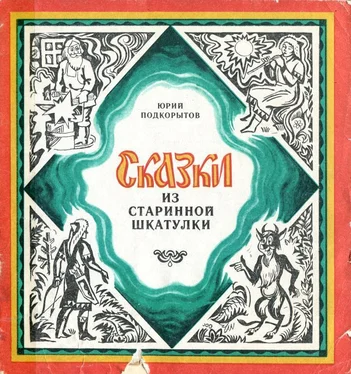 Юрий Подкорытов Сказки из старинной шкатулки обложка книги