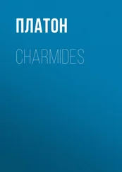 Платон - Charmides