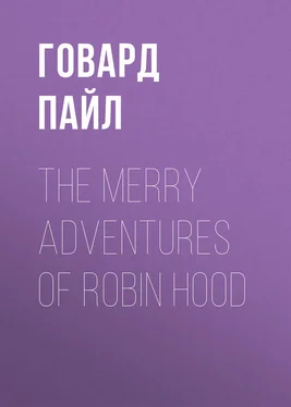 Говард Пайл The Merry Adventures of Robin Hood обложка книги