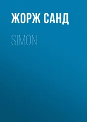 Жорж Санд - Simon