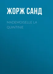 Жорж Санд - Mademoiselle La Quintinie