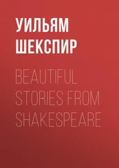 Уильям Шекспир - Beautiful Stories from Shakespeare