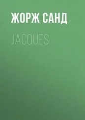 Жорж Санд - Jacques