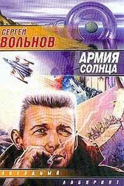 Сергей Вольнов Армия Солнца обложка книги