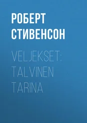 Роберт Стивенсон - Veljekset - Talvinen tarina