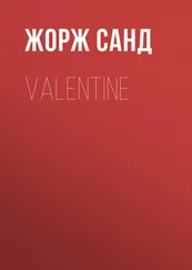 Жорж Санд - Valentine