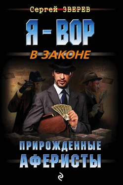 Сергей Зверев Прирожденные аферисты обложка книги