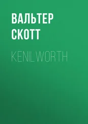 Вальтер Скотт - Kenilworth