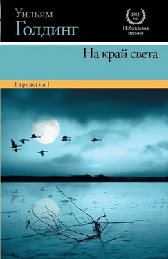 Уильям Голдинг На край света (трилогия) обложка книги