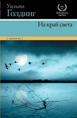 Уильям Голдинг - На край света (трилогия)