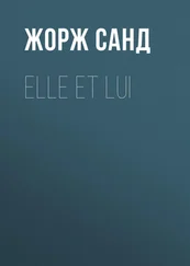 Жорж Санд - Elle et lui