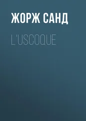 Жорж Санд - L'Uscoque
