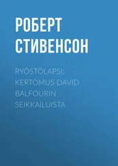 Роберт Стивенсон - Ryöstölapsi - Kertomus David Balfourin seikkailuista