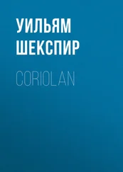 Уильям Шекспир - Coriolan