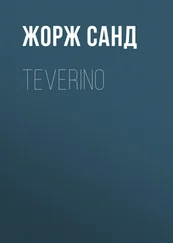 Жорж Санд - Teverino
