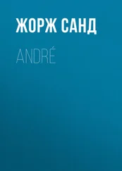 Жорж Санд - André