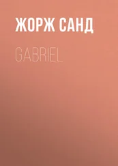 Жорж Санд - Gabriel